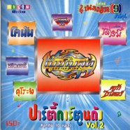 เพลงภาพยนต์การ์ตูน - ปาร์ตี้การ์ตูนดัง Vol.2-2